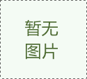 快速溫度變化試驗(yàn)箱線性與非線性的區(qū)別？